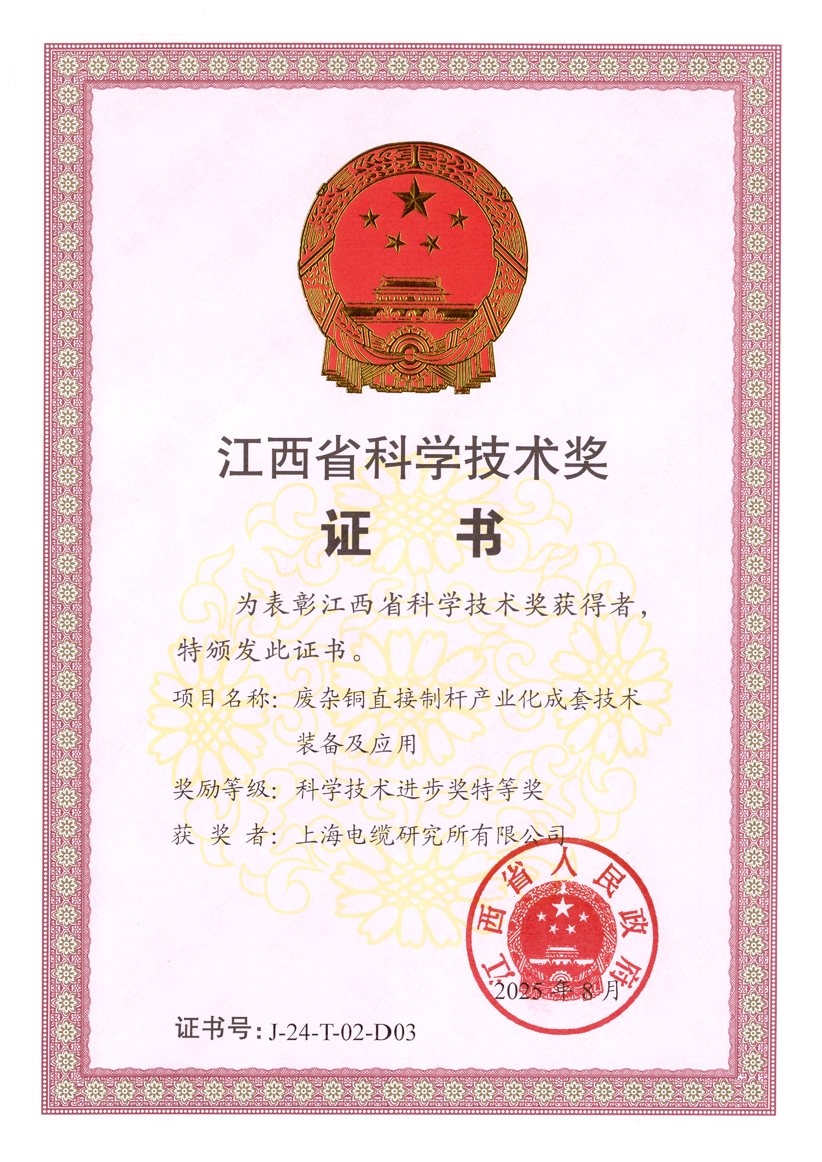 2024年度江西省科学技术进步奖特等奖（废杂铜直接制杆产业化成套技术装备及应用）.jpg