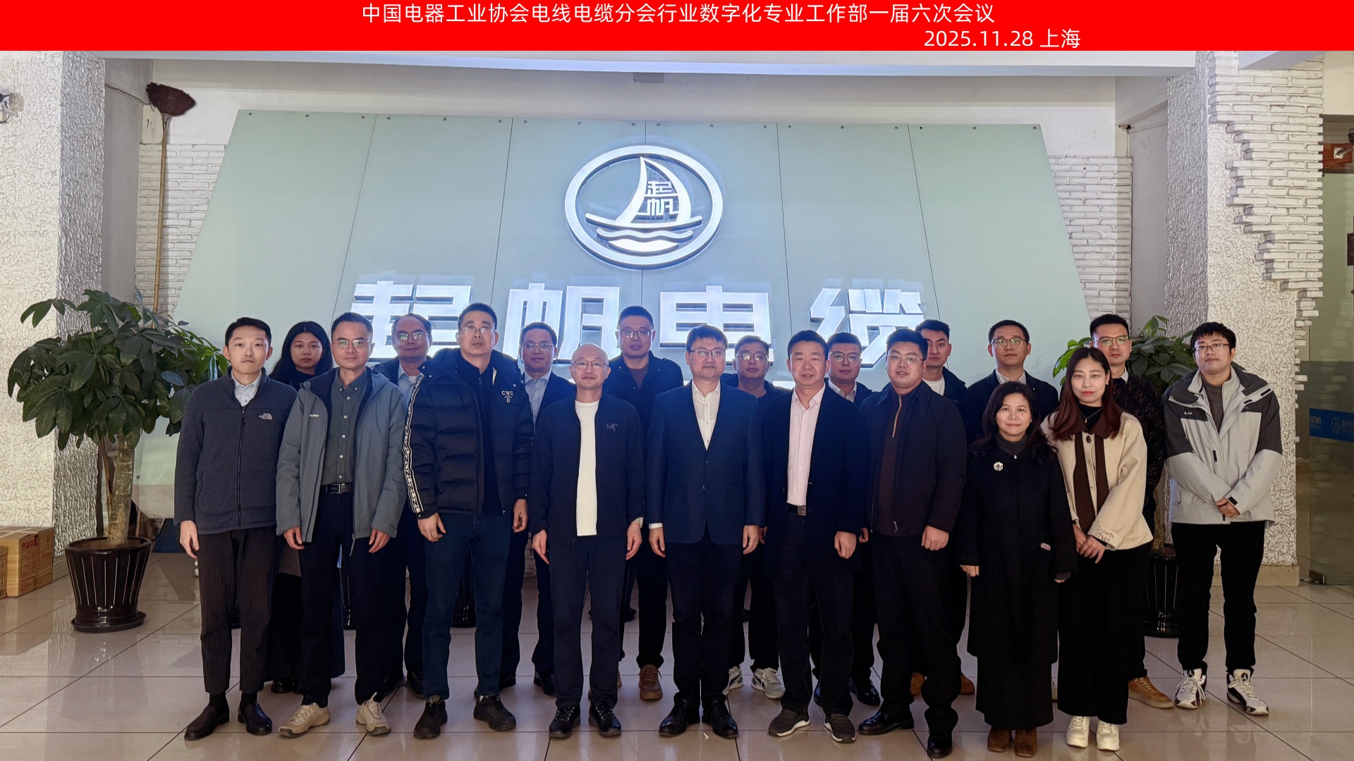 中电协线缆分会行业数字化会议在上海召开-通讯1.jpg