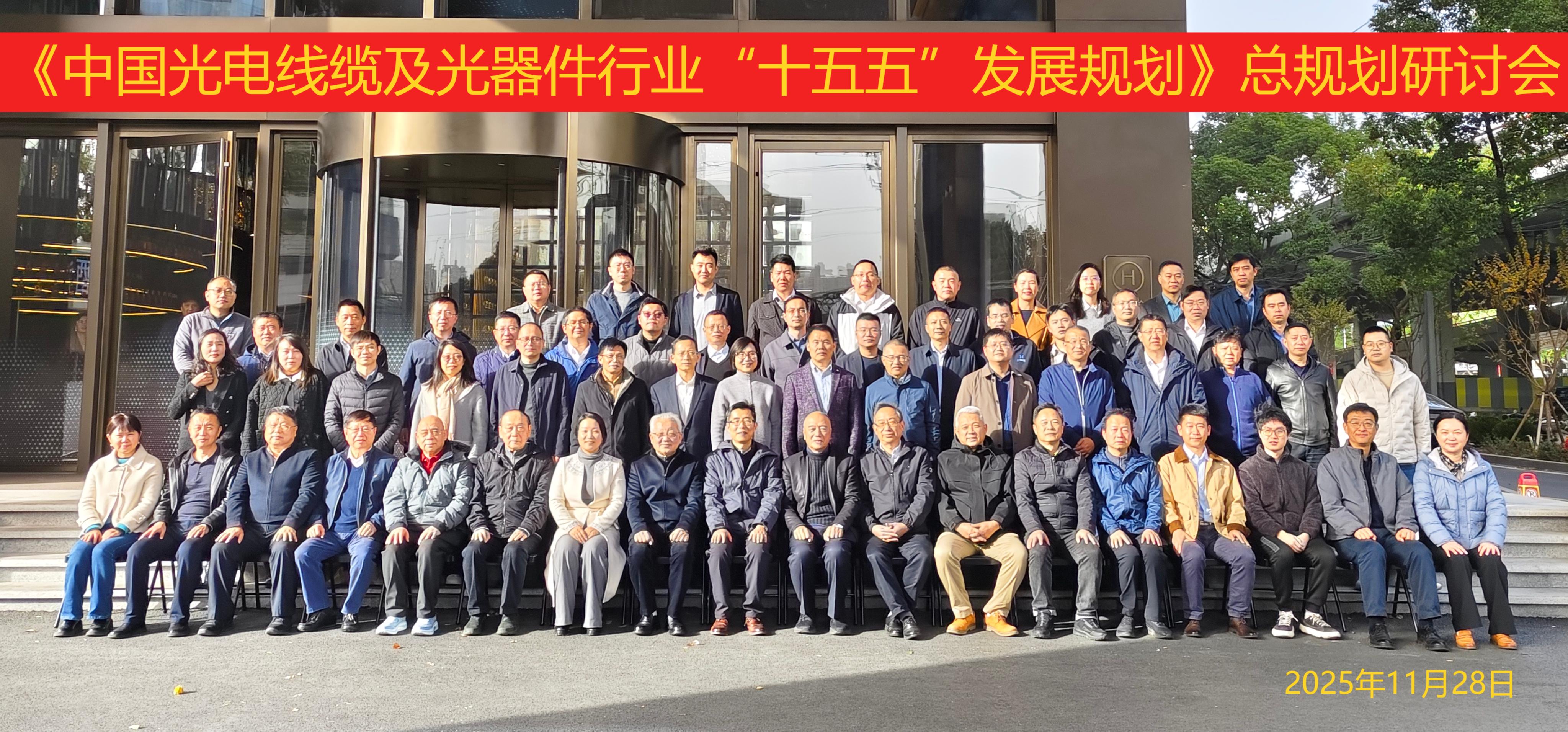 《中国光电线缆及光器件行业“十五五”发展规划》2.jpg