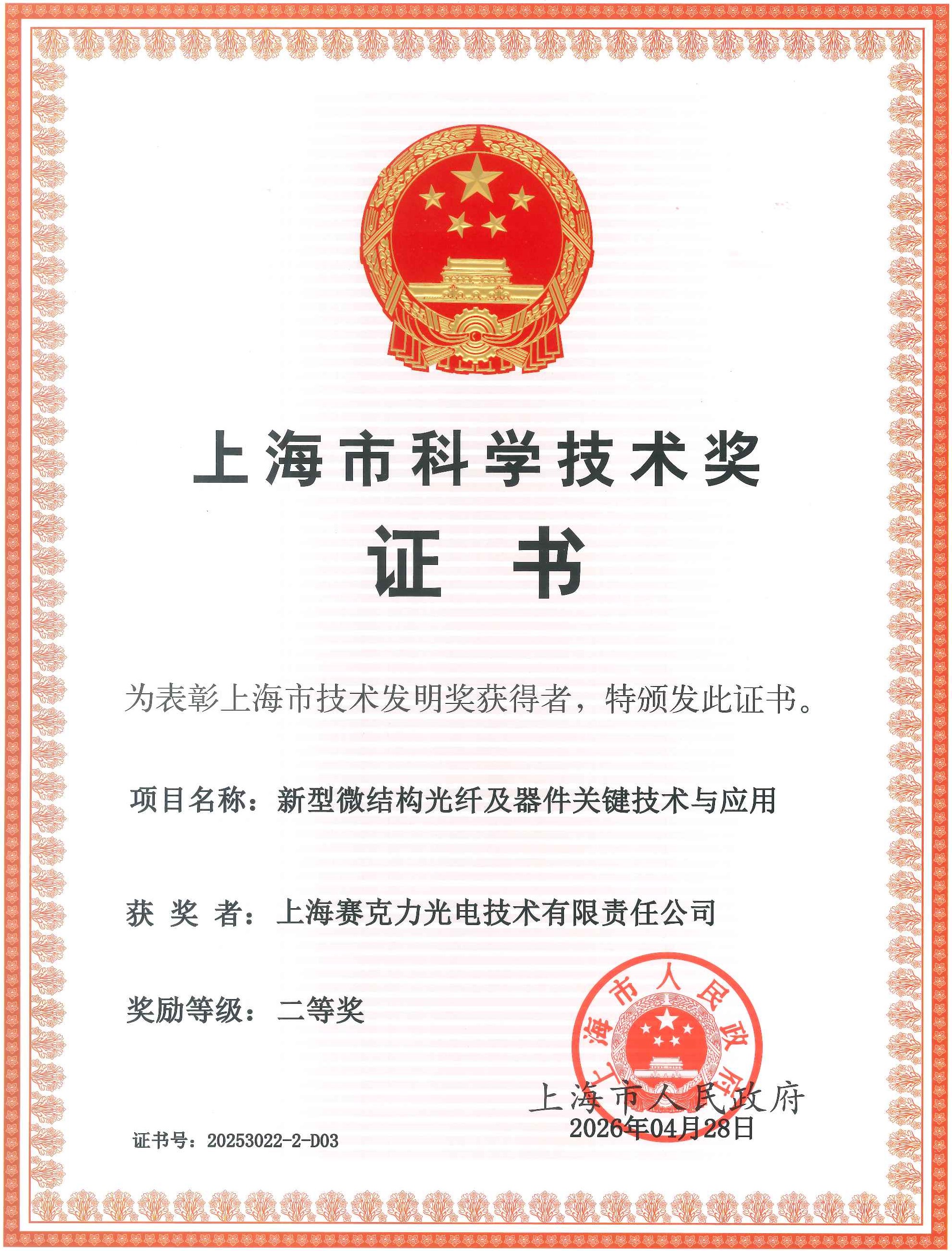 2025年上海市技术发明奖二等奖（新型微结构光纤及器件关键技术与应用）排名第3.jpg