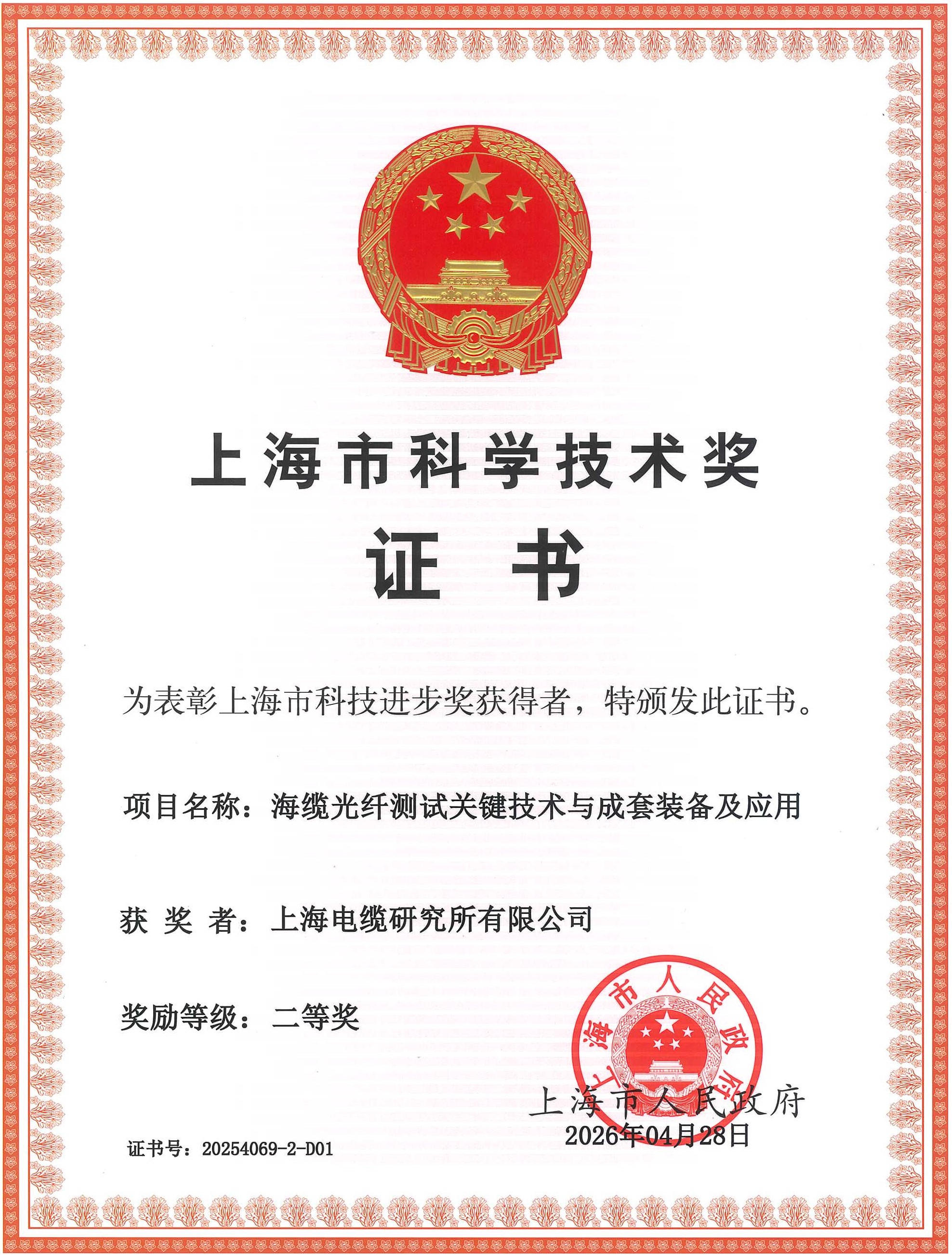 2025年上海市科技进步奖二等奖（海缆光纤测试关键技术与成套装备及应用）排名第1.jpg