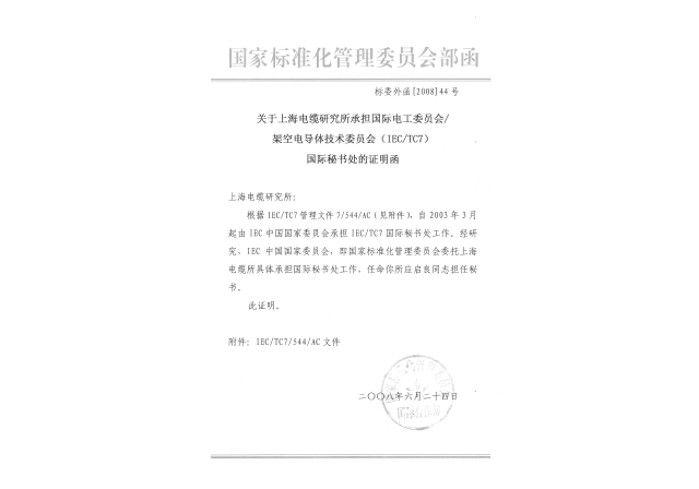 国际电工委员会架空电导体技术委员会（IECTC7）秘书处承担单位.png