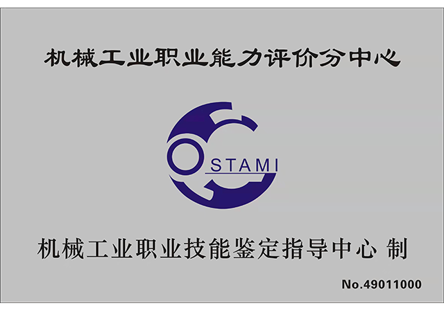 机械工业职业能力评价电线电缆行业分中心.png