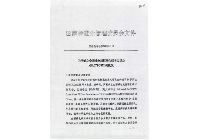 全国裸电线标准化技术委员会（SACTC422）主任委员和秘书处承担单位.png