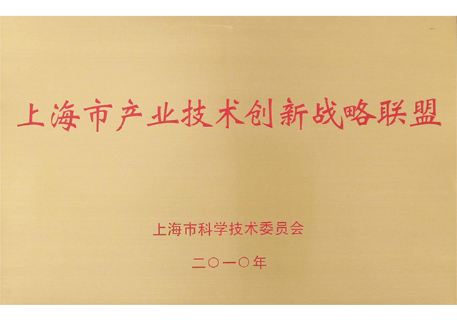 上海市产业技术创新战略联盟.png
