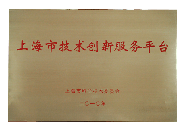 上海市技术创新服务平台.png