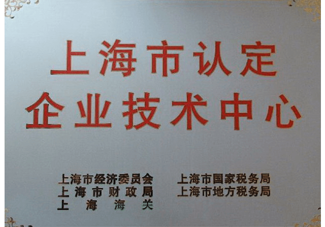 上海市企业技术中心.png