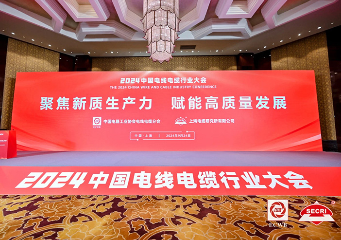中国电线电缆行业大会.jpg