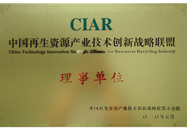 中国再生资源产业技术创新战略联盟.png