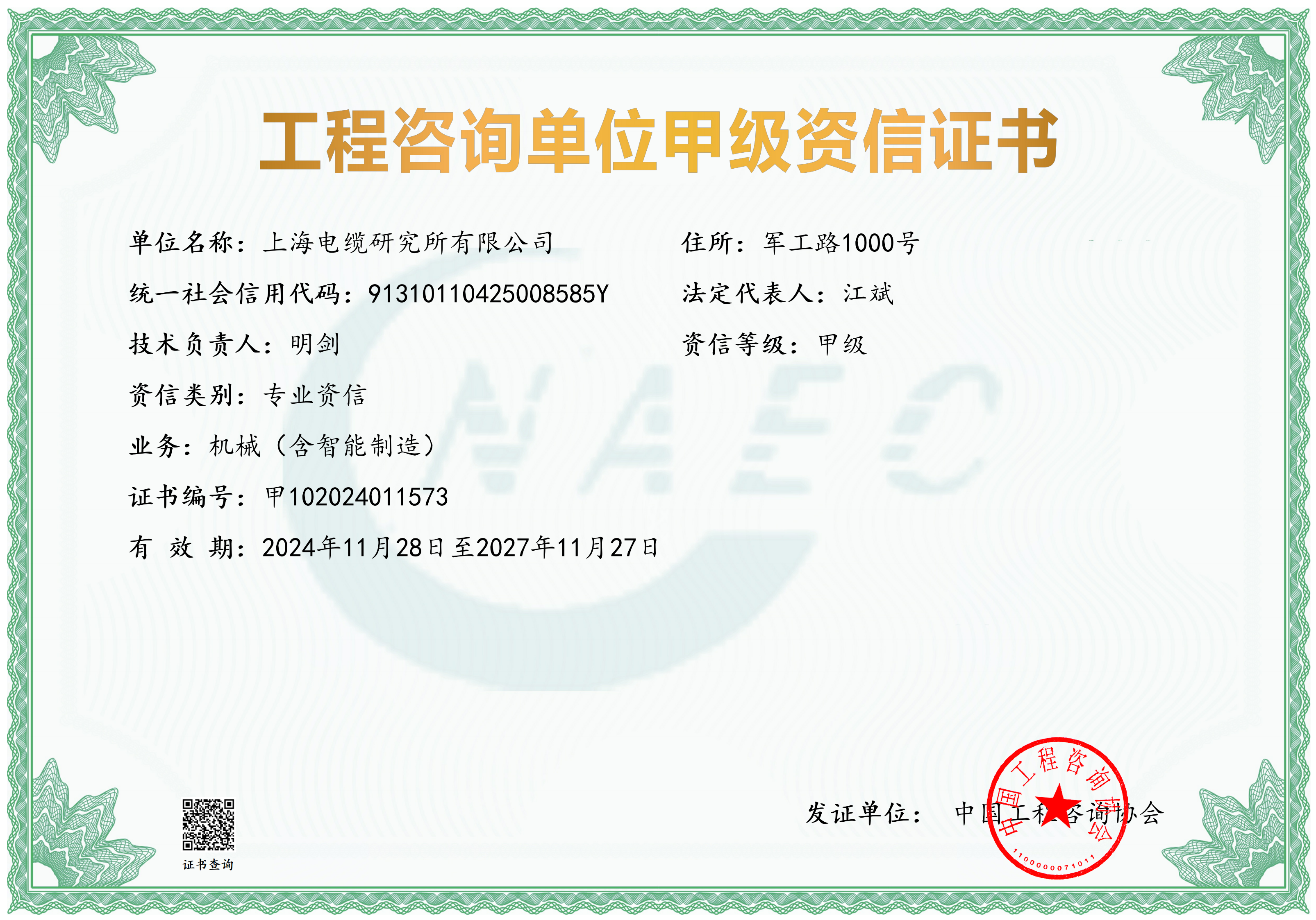 上海电缆研究所有限公司甲级资信证书20241128-20271127(1)_00.png