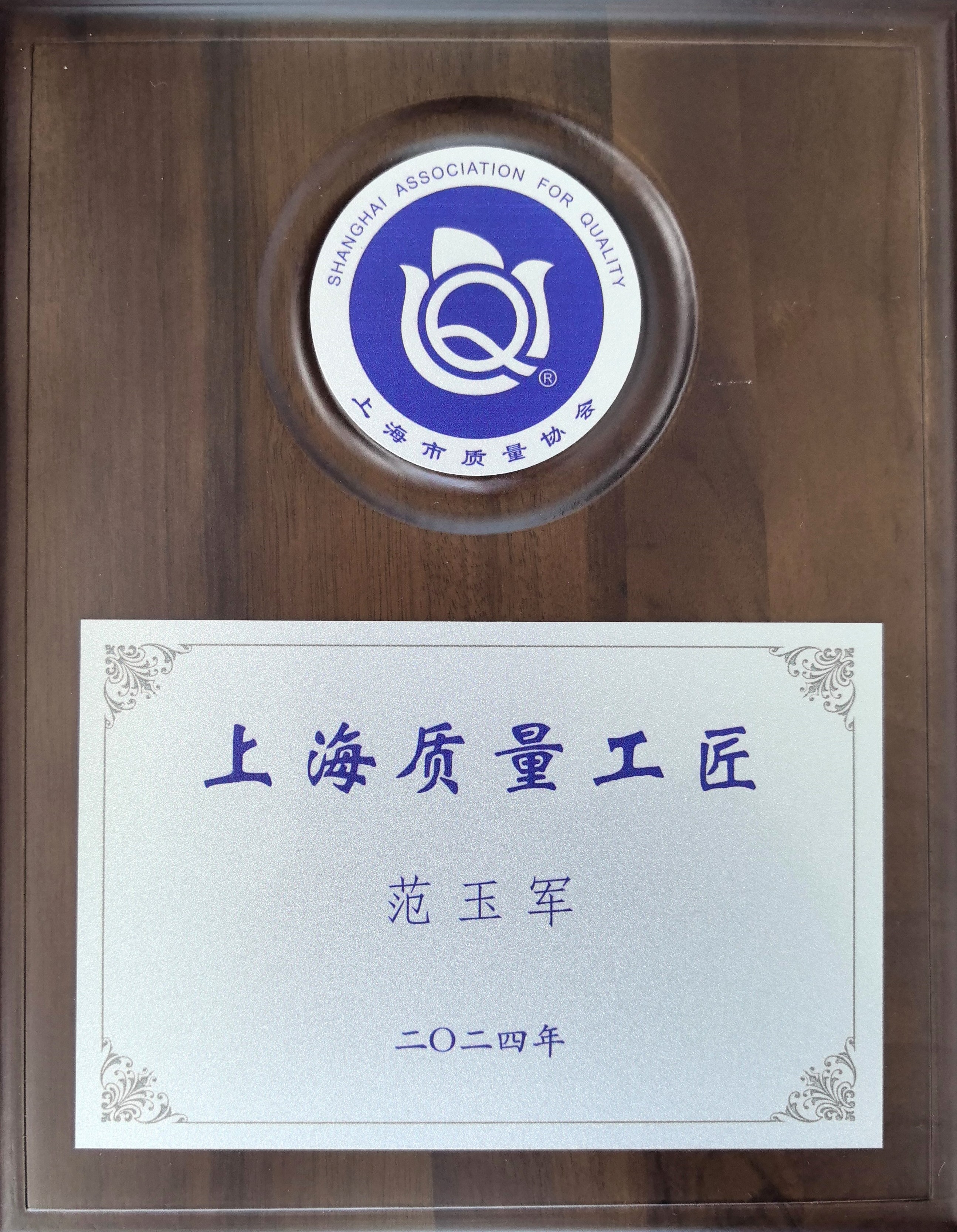 上海质量工匠 铜牌（范玉军）.jpg