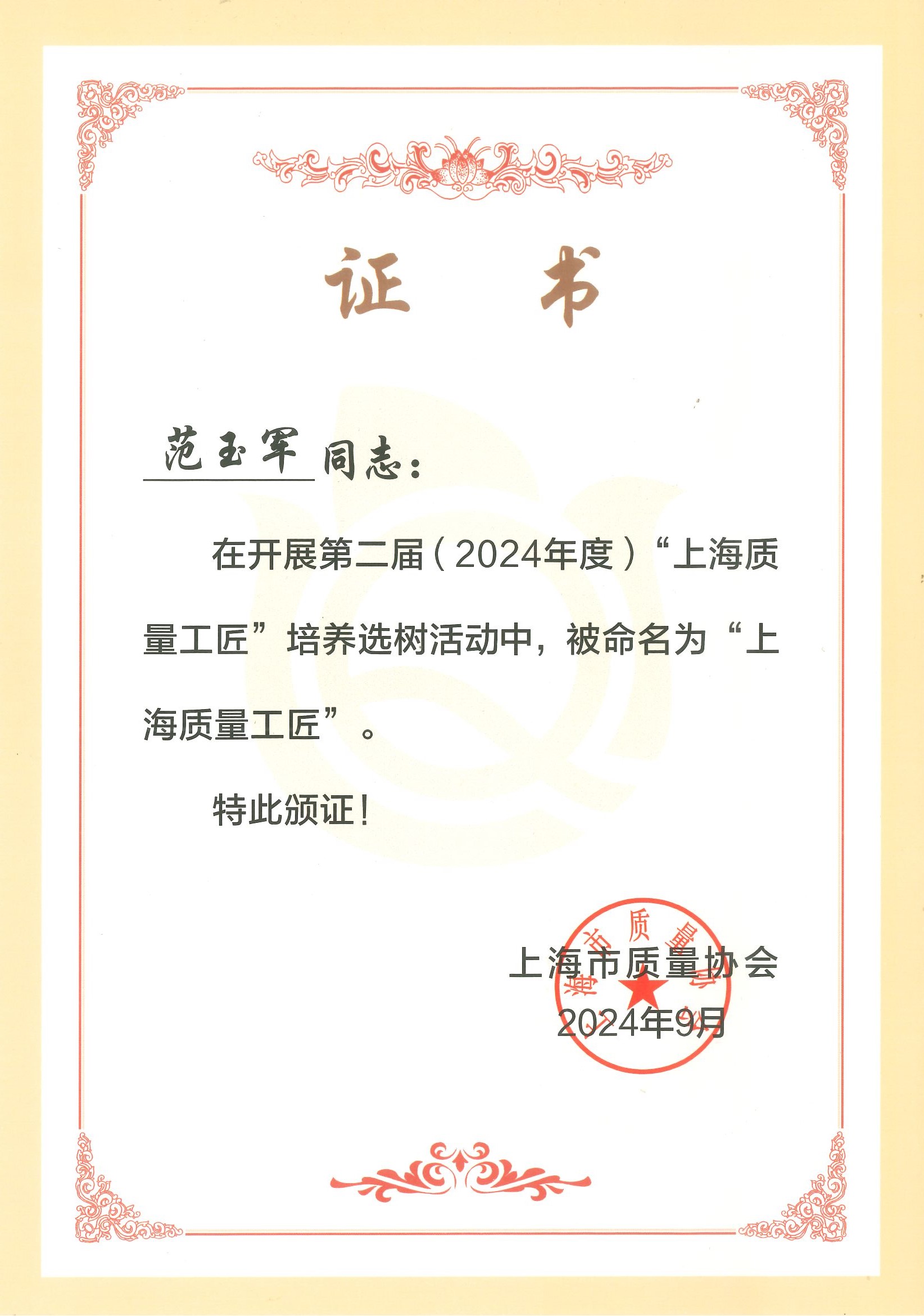 上海质量工匠 证书（范玉军）.jpg