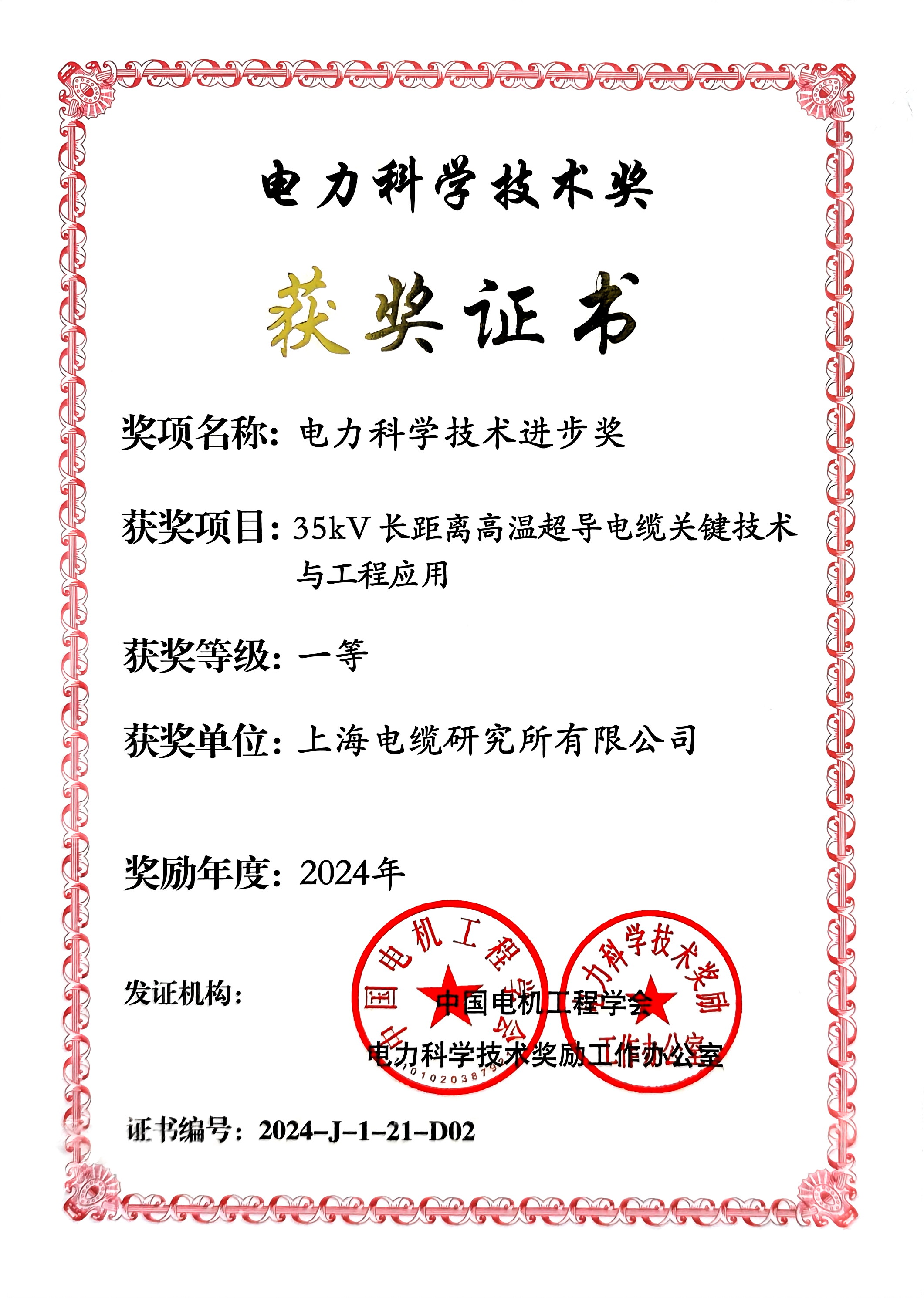 电力科学技术进步奖一等奖 - 上缆所（35kV长距离高温超导电缆关键技术与工程应用）.jpg