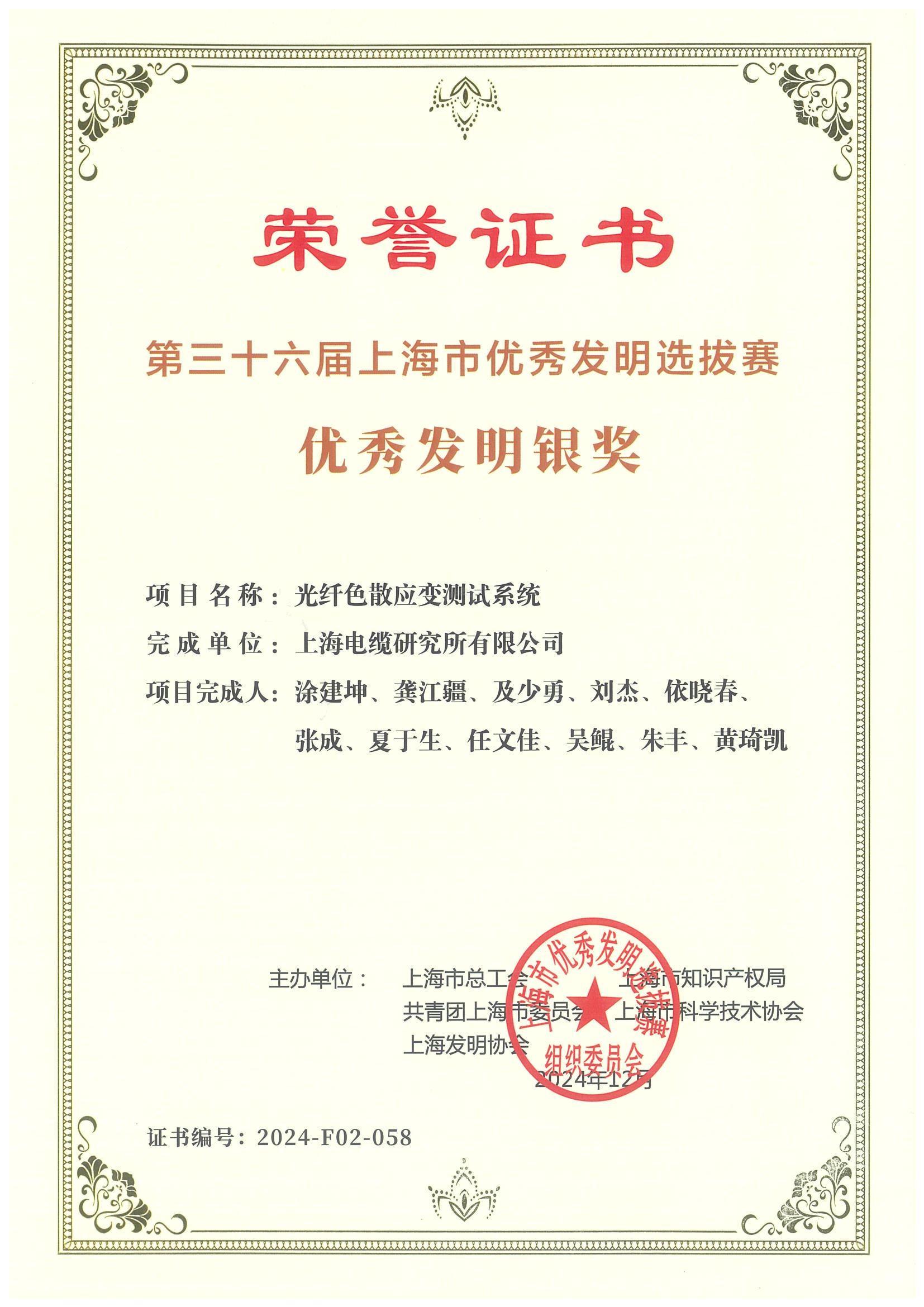 36届市优秀发明奖（光纤色散应变测试系统）—赛克力.jpg