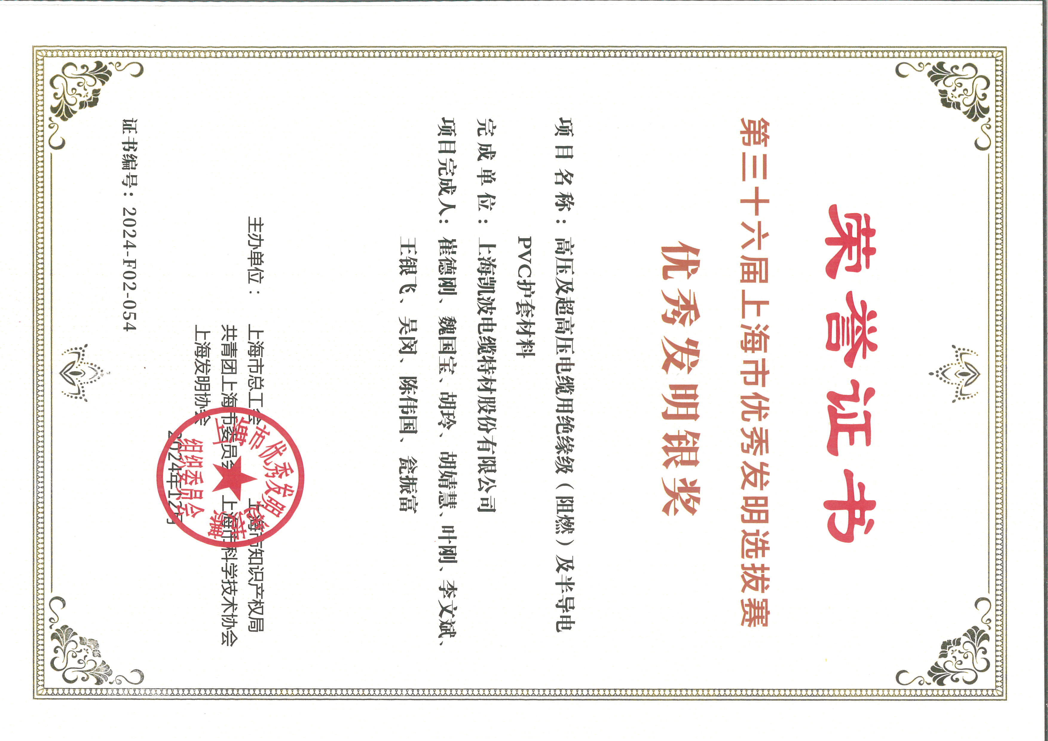 优秀发明银奖证书（高压及超高压电缆绝缘级（阻燃）及半导电PVC护套材料）—凯波.jpg