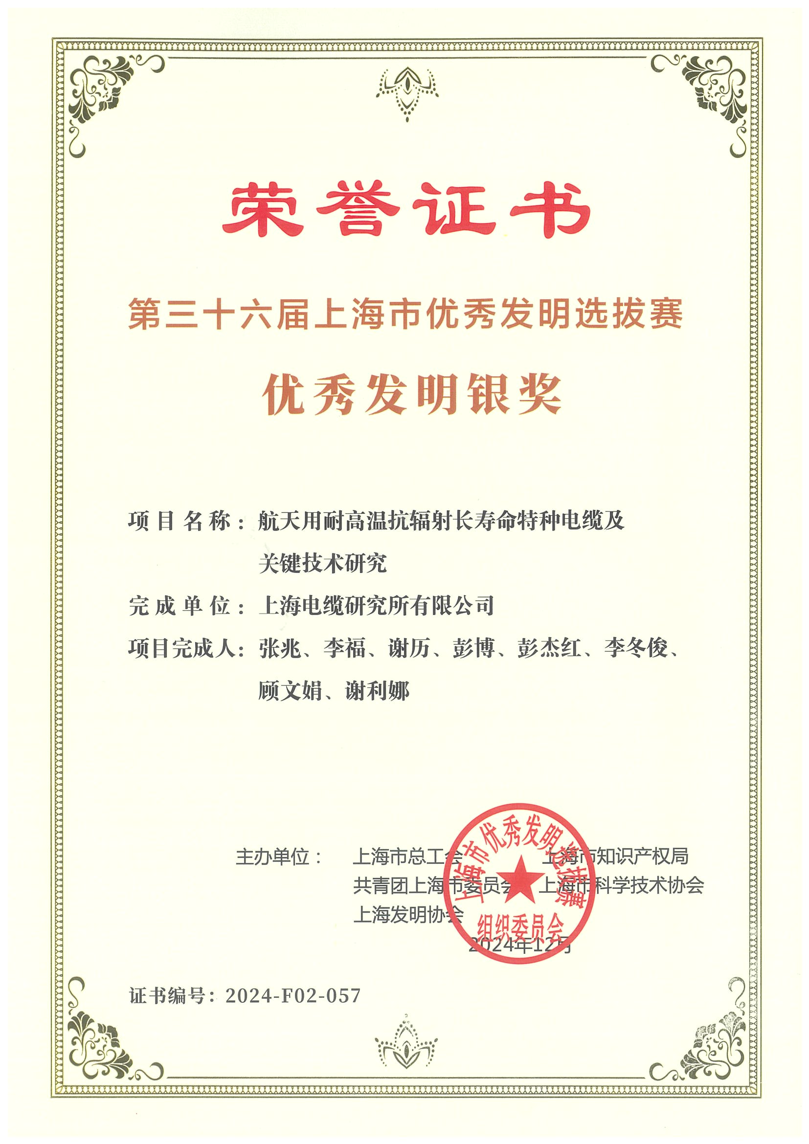 36届市优秀发明银奖（航天用耐高温电缆）—中研院.jpg