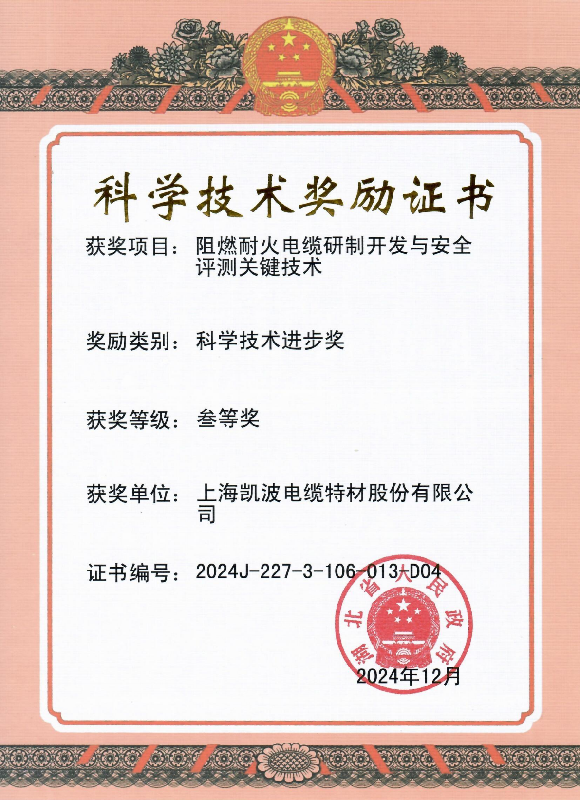 上海凯波电缆特材股份有限公司——湖北省科学技术进步奖三等奖_01.png